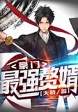 豪门最强赘婿韩立有声