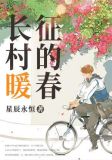长征村的暖春
