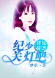 替嫁娇妻：纪少，关灯吧！
