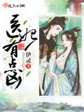 医妃有点凶