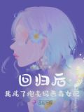 回归后，我成了炮灰级恶毒女配