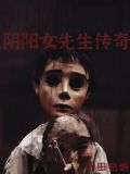 阴阳女先生传奇