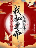 妖妃回宫后，我和皇帝互换身体了