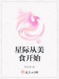 星际从美食开始