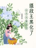 白月光重生后，摄政王黑化了