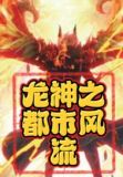 龙神之都市风流