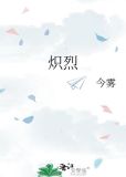 炽烈