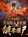 纹身觉醒：开局纹九龙拉棺镇杀僵尸