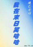 我在末日笑哈哈