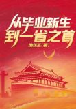 从毕业新生到一省之首！