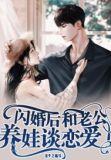 闪婚后和老公养娃谈恋爱