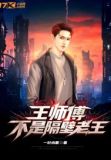 王师傅不是隔壁老王