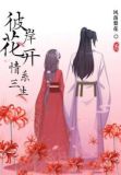 彼岸花开 情系三生