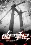 逃尸笔记