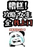 糟糕！攻略女主全找上门