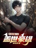 盖世豪雄：开局秒赚10亿