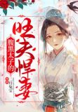 被吃绝户的童养媳醒来后，不对劲了