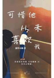 可惜他从未喜欢我