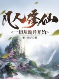 凡人修仙，一切从诡异开始