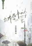 江南雨中吟