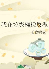 我在垃圾桶捡反派