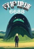 守护地球6688