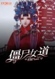 僵尸女道