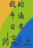 我的牛逼日常