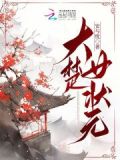 大楚女状元