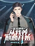 鉴宝神豪，从我养麒麟开始