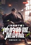 你惹他干嘛，他的师姐是剑仙