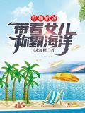 直播奶爸：带着女儿称霸海洋