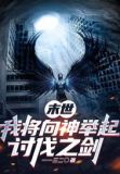 重生向天举起讨伐之剑