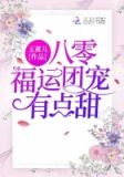 八零福运团宠有点甜