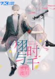 栩与时千