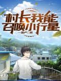 村长我能召唤小行星txt