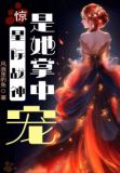 惊！星际战神是她掌中宠