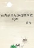 在克系星际游戏世界做npc