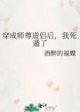 穿成师尊道侣后，我死遁了