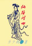 仙道问心
