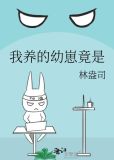 我养的幼崽竟是