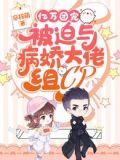 亿万团宠：被迫与病娇大佬组CP