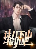 徒儿下山报仇吧李卓君视频