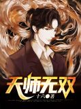 天师无双叶青青