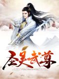 圣灵武尊蛮刕