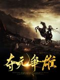 夺元争雄卓飞韩珂