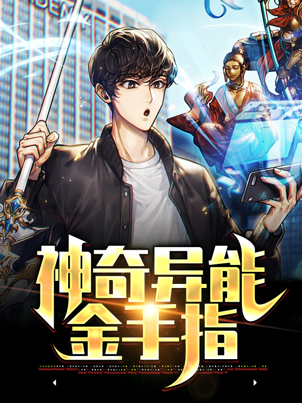 神奇异能金手指叶均苏佳怡