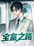 宝鉴之路张超