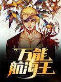 万能航海王乔向