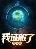 我征服了银河系孟天沈珂钥